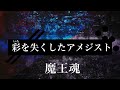 【魔王魂公式】彩を失くしたアメジスト