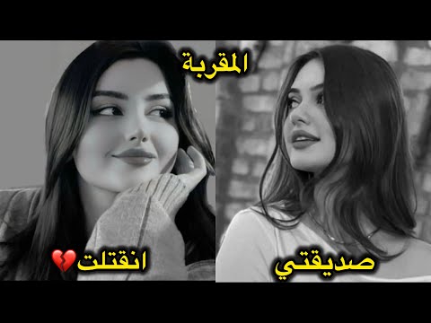 اقرب صديقه الية راحت لل شنو الي صار