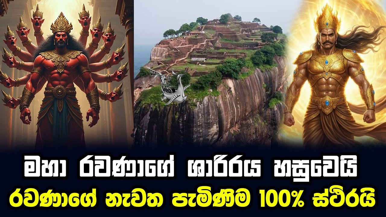 මහා රාවණාගේ යුදමය ශක්තිය | අහසින් ගමන් කළ දඩුමොණරය | රාවණාගේ බුද්ධියේ මහිමය