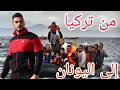 الجزء الثاني من طريقي في الهجرة إلى أوربا 
