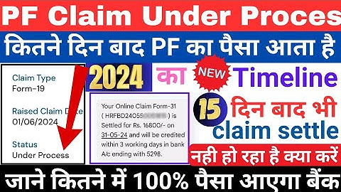 PF claim under process Kab tak settle hoga | PF का‌ पैसा कब तक आएगा | PF claim status under process