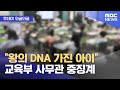 [와글와글] &quot;왕의 DNA 가진 아이&quot; 교육부 사무관 중징계 (2024.05.24 /뉴스투데이/MBC)
