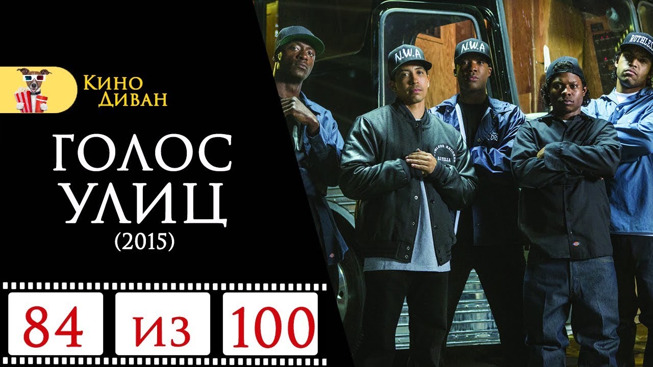 Голос улиц (2015) / Кино Диван - отзыв / - YouTube