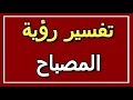 تفسير  رؤية المصباح في المنام | ALTAOUIL - التأويل | تفسير الأحلام -- الكتاب الثاني