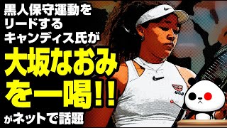 黒人保守運動をリードするキャンディス氏が大坂なおみを一喝が話題