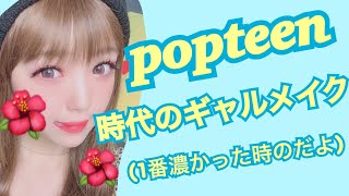 [再現]popteen時代のギャルメイクをやってみた
