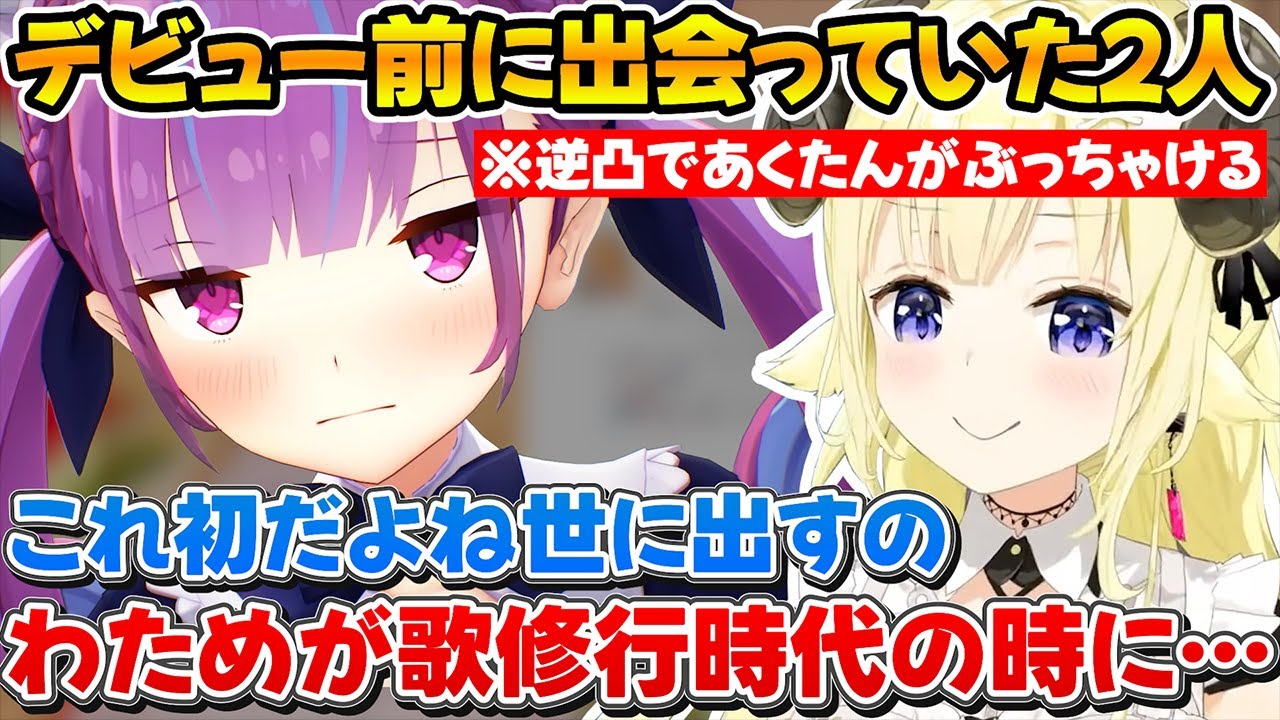 【逆凸】実はわためがデビューする前に歌関係のお仕事で関係があった事をぶっちゃけるあくたんｗ【ホロライブ/角巻わため/湊あくあ/切り抜き】