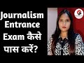 Journalism कोर्स के Entrance की Preparation कैसे करें | How to pass Entrance Exam of BJMC