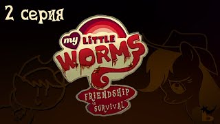 My Little Worms в двух словах | My Little Pony пародия | 2 серия