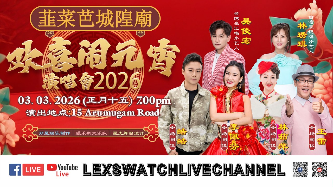 【现场直播】韮菜芭城隍庙欢喜闹元宵演唱会2026