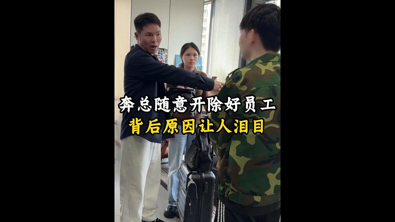 奔总随意开除好员工 背后原因让人泪目