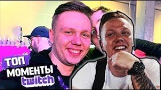 Geksogen Смотрит:Топ Моменты с TwitchCon/Твичкон День 1 | Гексаген Сел на Бутылку