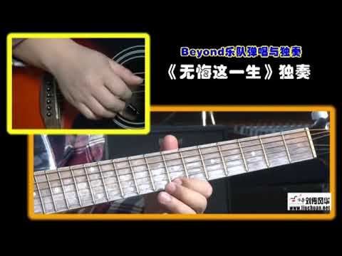 2-9 无悔这一生《BEYOND乐队弹唱与独奏》李成福老师吉他教学自学教程教材