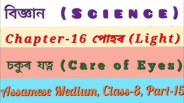 বিজ্ঞান অধ্যায় ১৬ পোহৰ অষ্টম শ্ৰেণী||চকুৰ যত্ন|| Class 8 Science Chapter 16 Light Assamese Medium||