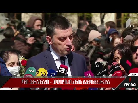 ომი უკრაინაში - პოლიტიკოსების გამოხმაურება