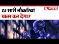 AI Impact on Jobs : AI सारी नौकरियां खत्म कर देगा? | Jobs in Danger | Meta Layoffs | Hindi News