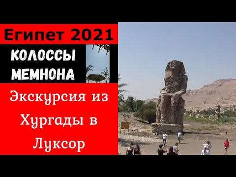 Египет.Хургада экскурсии.Луксор колоссы Мемнона. Шоппинг