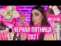 МОЙ BEAUTY WISHLIST НА ЧЕРНУЮ ПЯТНИЦУ 2021 ||КОСМЕТИЧЕСКИЙ ВИШЛИСТ ||BEAUTYLISH,ЗОЛОТОЕ ЯБЛОКО И ДР.