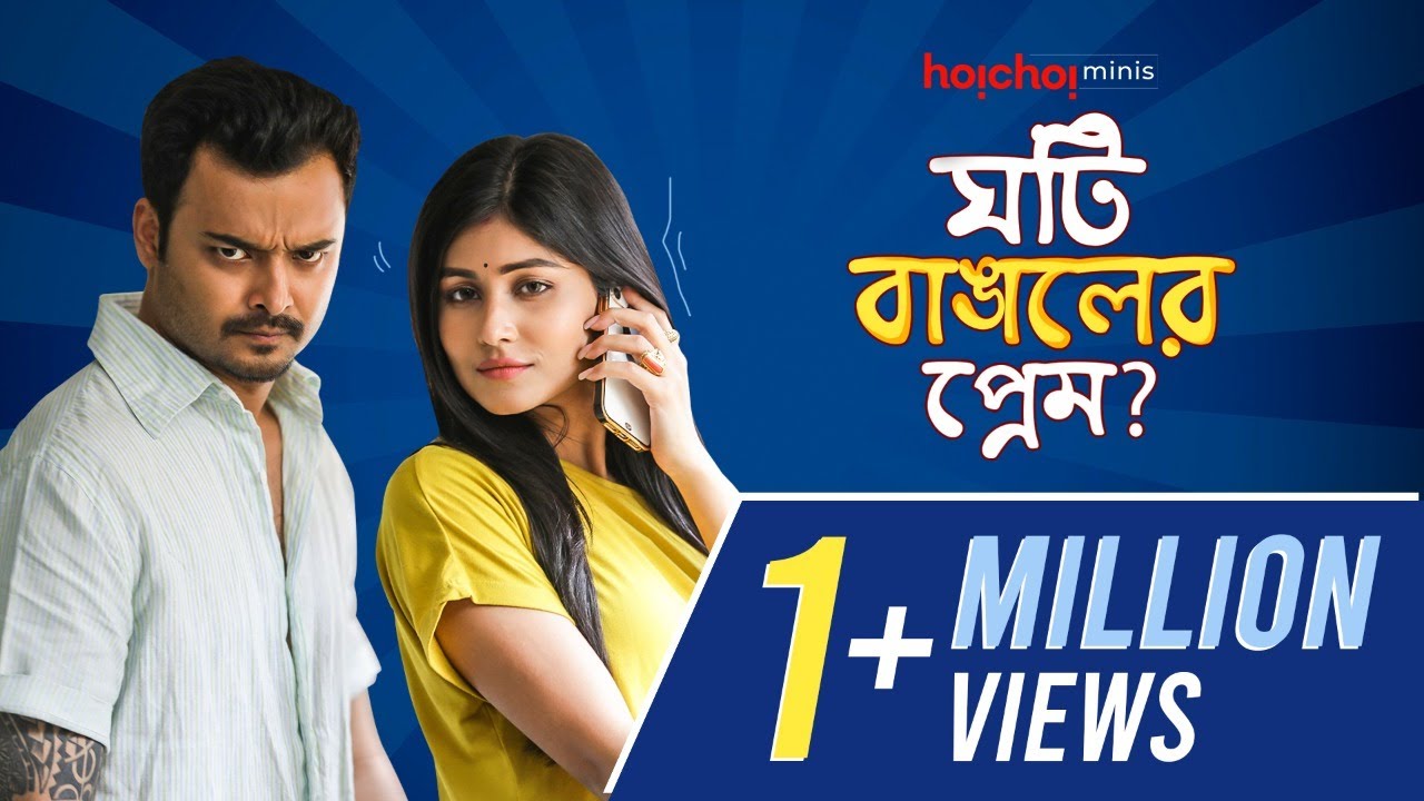 Download ঘটি বাঙালের প্রেম মানে... | Noboborsho Special | Bengali Couple Scenes | Rajdeep, Madhurima |hoichoi