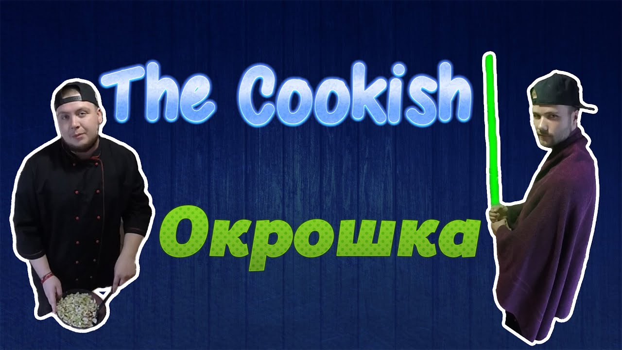 Как укоротить оку