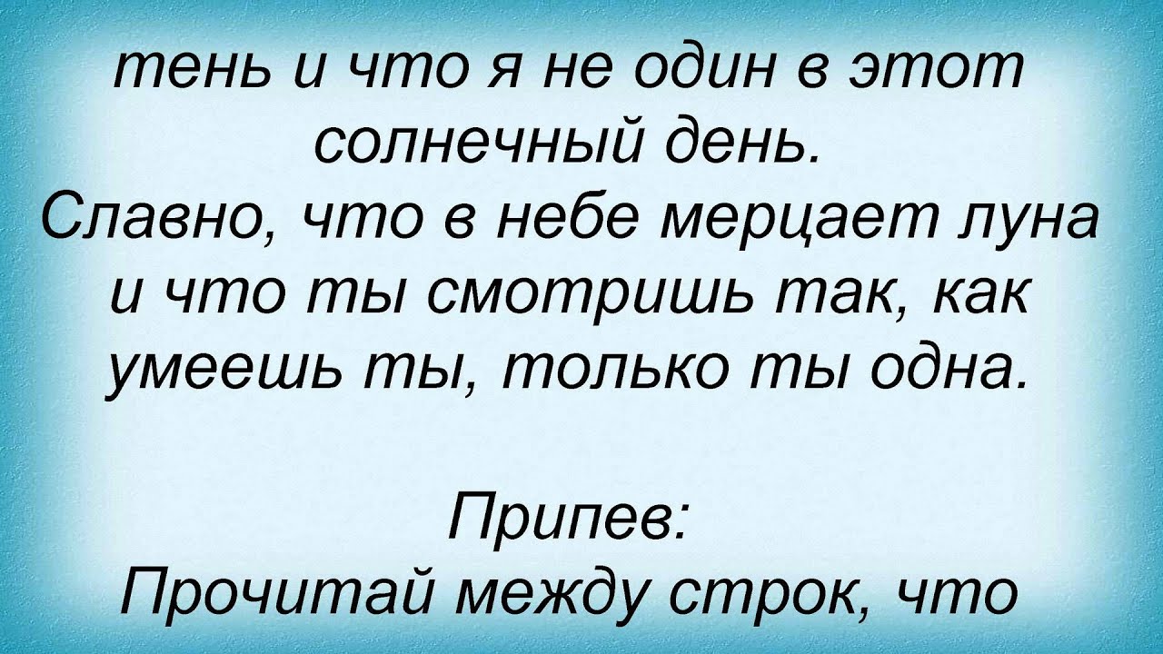 Текст песни между строк. Между строк песня. Словом песни между строк.