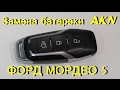 ФОРД МОНДЕО 5 ! ЗАМЕНА БАТАРЕЙКИ В БРЕЛКЕ !