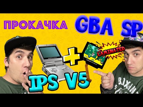 Видео: Новый IPS mod V5 на Gameboy Advance SP\LAMINATED\Установка и сравнение с прошлыми