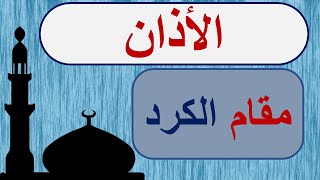 الأذان| تسجيل جديد  |مقام الكرد -عبدالرحمن ابوالعنين