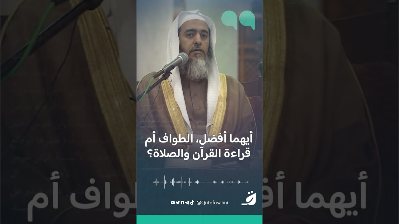 أيهما أفضل، الطواف أم قراءة القرآن والصلاة؟