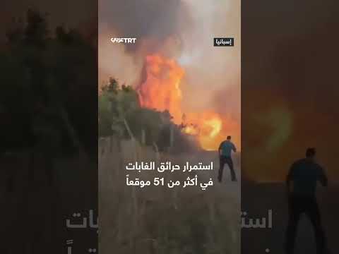 فرق إطفاء إسبانيا تكافح حرائق غابات في أكثر من 51 موقعاً