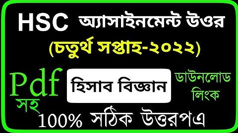 HSC 2022 4th Week Accounting Assignment Answer || 4th Week Accounting || হিসাব বিজ্ঞান এসাইনমেন্ট