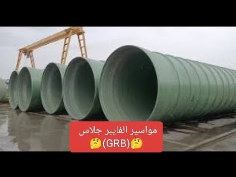 مواسير  في مشاريع الصرف والمياه المميزات والعيوب وهل تستحق فعلا