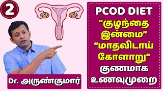 PCOD - diet plan | கருப்பை நீர்க்கட்டி / குழந்தையின்மை / மாதவிடாய் கோளாறு - உணவுமுறை | Dr. Arunkumar