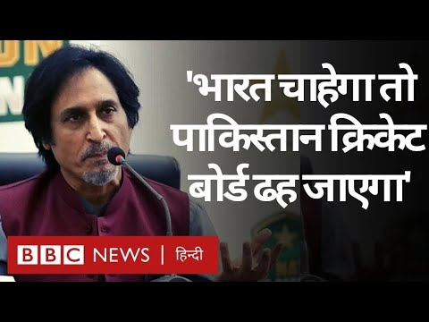 Ramiz Raja : PCB के चेयरमैन ने BCCI और ICC को लेकर क्या कहा जो इतनी चर्चा होने लगी... (BBC Hindi)