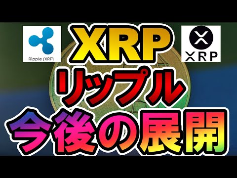 仮想通貨 XRP リップル 今後の展開