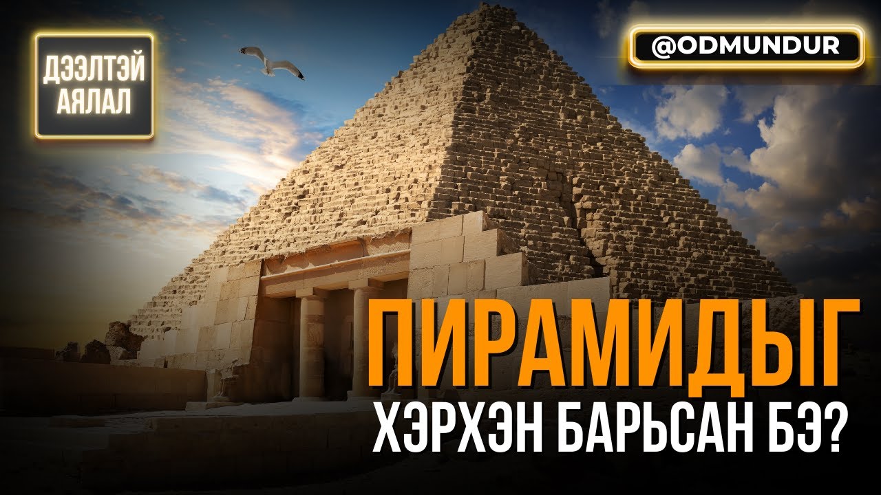 Пирамидыг хэрхэн барьсан бэ? - ДЭЭЛТЭЙ АЯЛАЛ