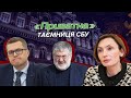 Як СБУ допомагає «злити» судовий процес проти колишніх власників ПриватБанку