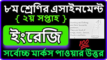 Class 8 Assignment 2nd week | ৮ম শ্রেণির ইংরেজি এ্যাসাইনমেন্ট ২য় সপ্তাহ  Class 8 English Assignment