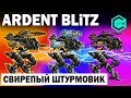 СВИРЕПЫЙ ШТУРМОВИК WAR ROBOTS ARDENT BLITZ MK2 + PILOT CLIVE VICIOUS