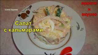 Салат с кальмарами Салат с кальмарами