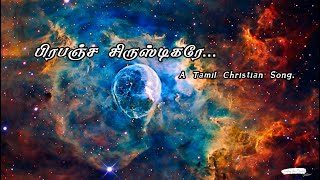 பிரபஞ்ச சிருஸ்டிகரே I Tamil Christian Song