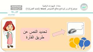 برنامج معالج النصوص  Word  ( تحديد النص )(4) - مهارات رقمية - ثاني متوسط فكري