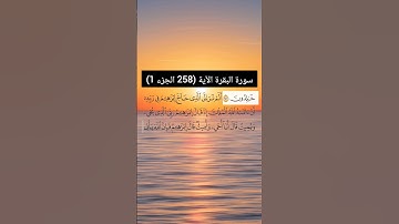 سورة البقرة الآية  (258 الجزء 1) | القارئ الشيخ: سعد الغامدي