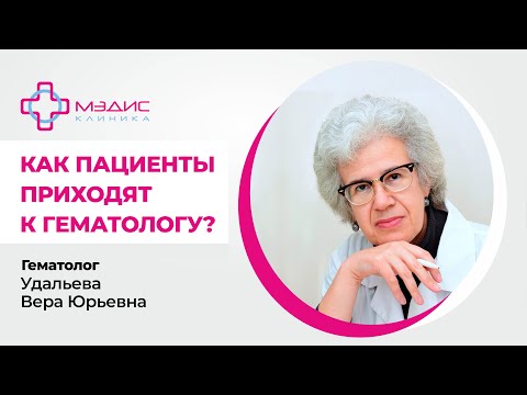 112.23 Как пациент приходит к Гематологу. Удальева Вера Юрьевна, врач-гематолог