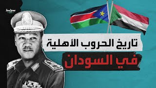 كم حرب أهلية عاشها السودان؟