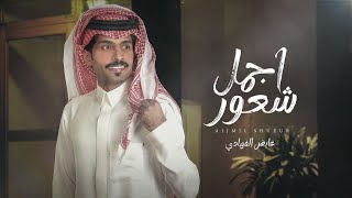 متعب الفهادي - اجمل شعور  ( حصرياً ) | 2023