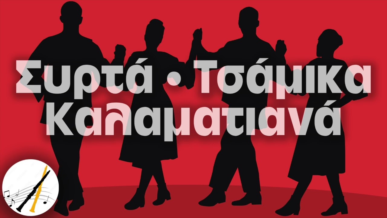Συρτά - Τσάμικα - Καλαματιανά | Δημοτικά και Παραδοσιακά
