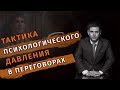 Тактика психологического давления в переговорах