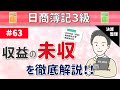第63回 収益の未収～決算時にまだ受取っていない収益がある場合について～【日商簿記3級】