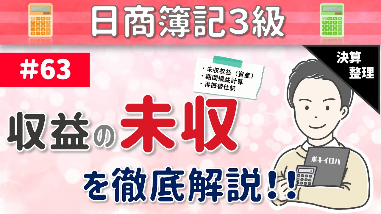 第63回 収益の未収～決算時にまだ受取っていない収益がある場合について～【日商簿記3級】